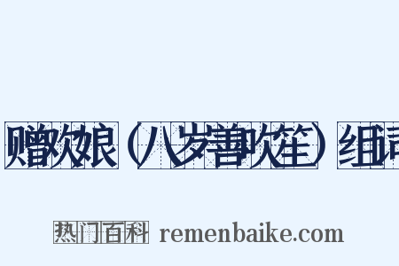 赠欢娘（八岁善吹笙）组词是什么意思的图片